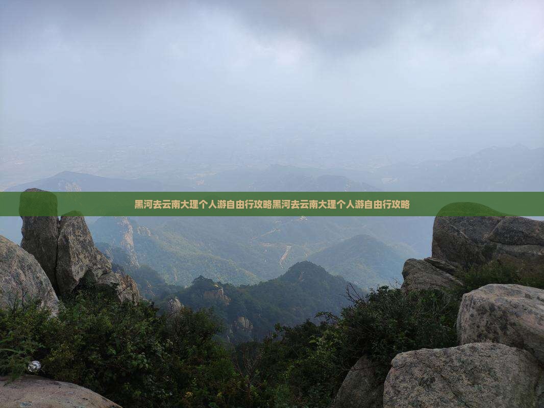 黑河去云南大理个人游
