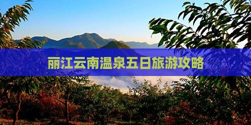 丽江到云南温泉五日游