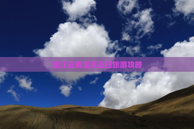 丽江到云南温泉五日游