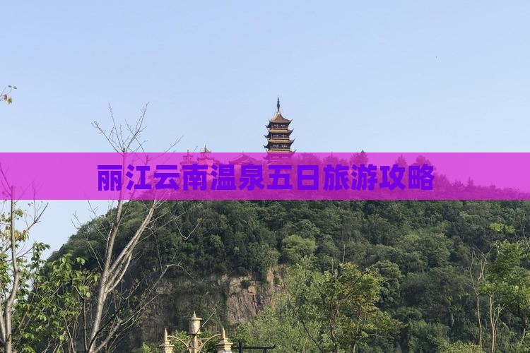 丽江到云南温泉五日游
