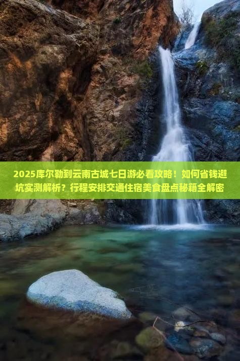 库尔勒到云南古城七日游