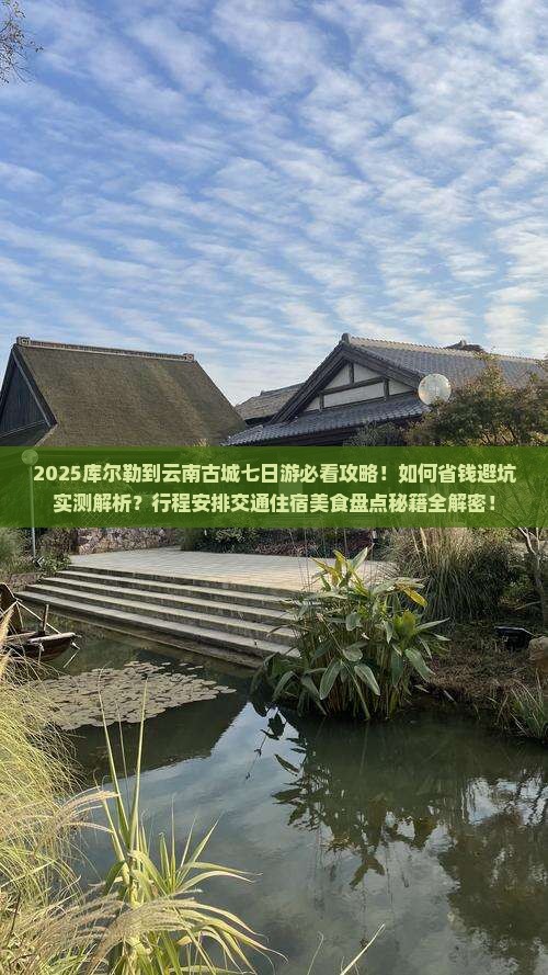 库尔勒到云南古城七日游