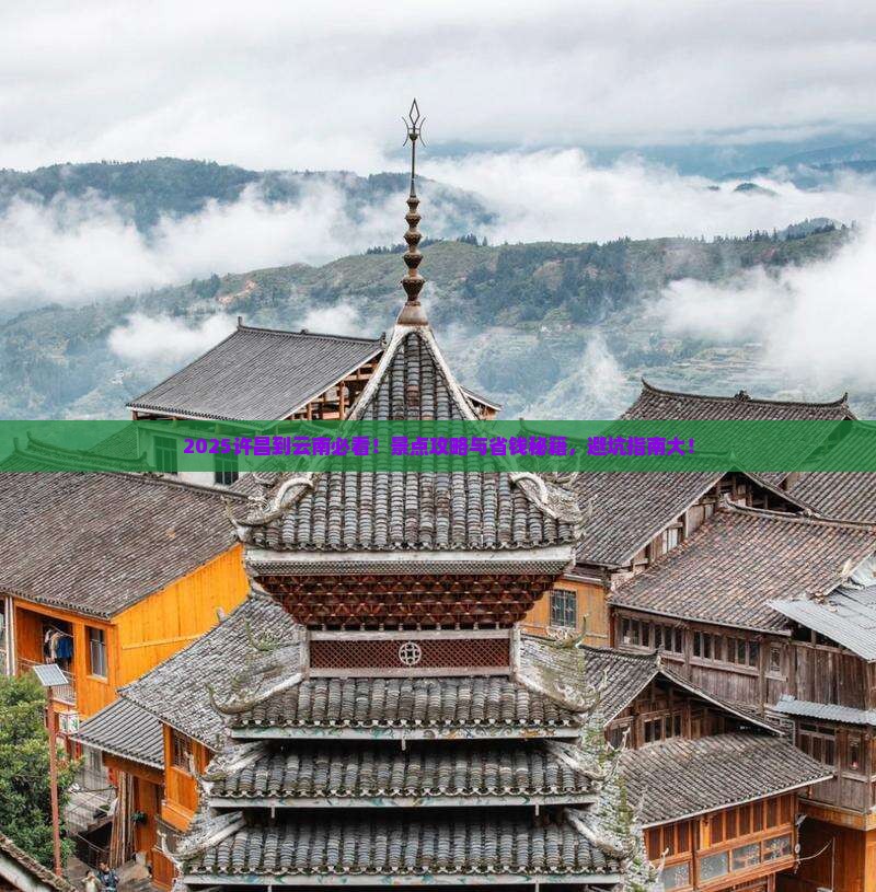 许昌到云南景点