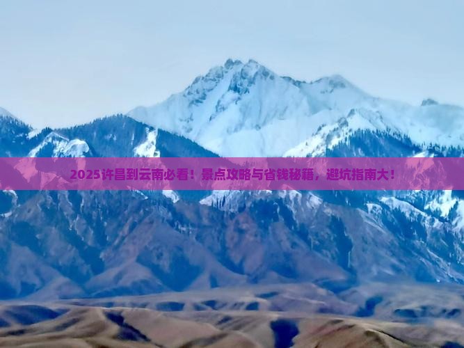 许昌到云南景点