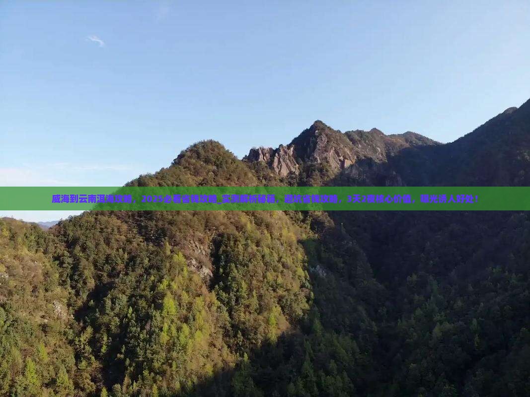 威海到云南洱海攻略