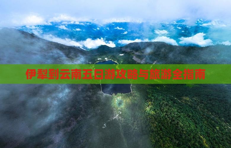 伊犁到云南五日游