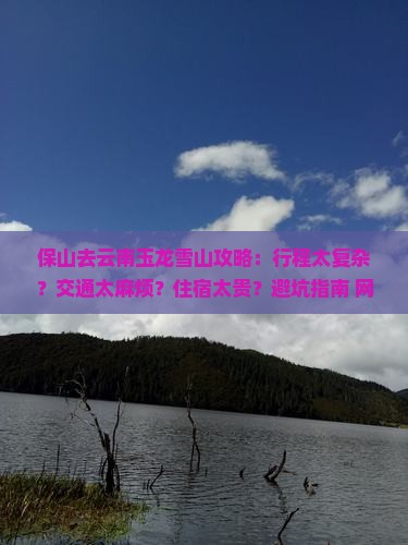 保山去云南玉龙雪山攻略