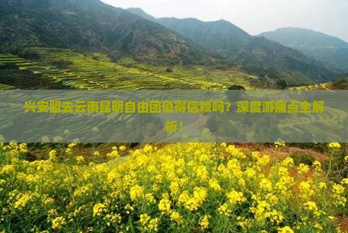 兴安盟去云南昆明自由团