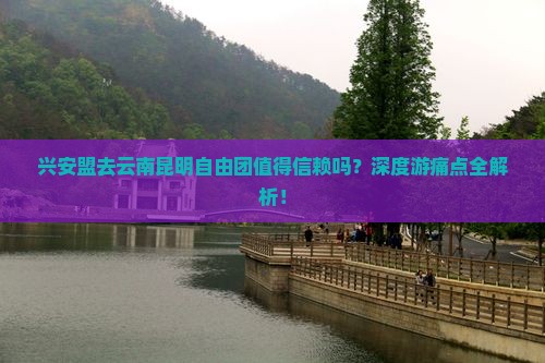 兴安盟去云南昆明自由团
