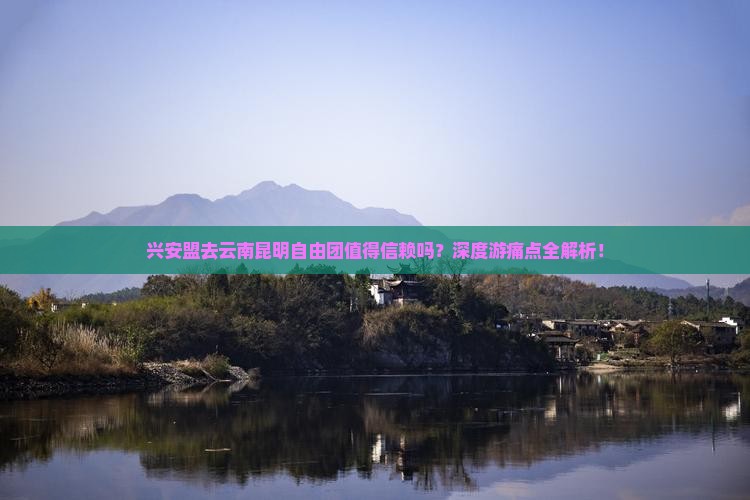兴安盟去云南昆明自由团