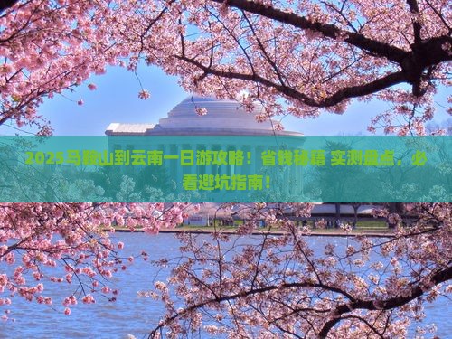 马鞍山到云南一日