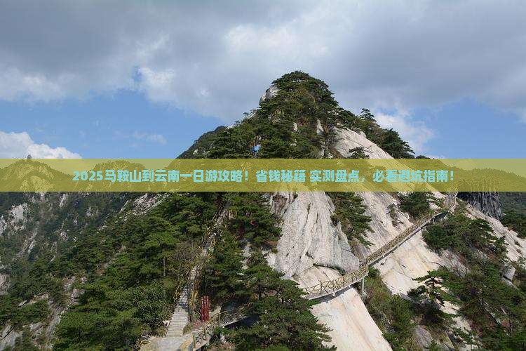 马鞍山到云南一日