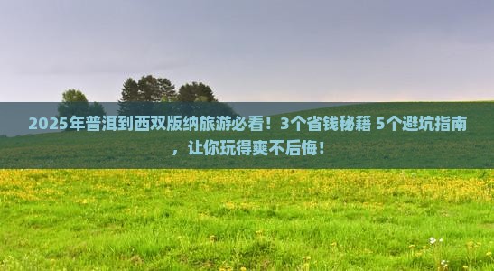 普洱到云南西双版纳旅游