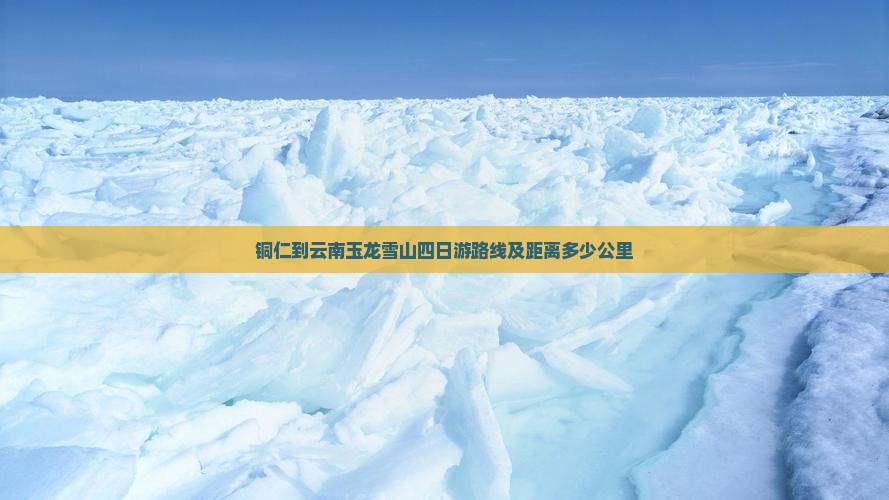 铜仁到云南玉龙雪山四日游