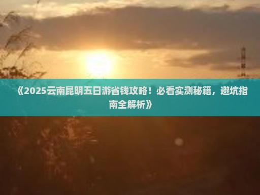 沧州去云南昆明五日游