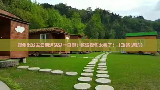 赣州去云南泸沽湖一日