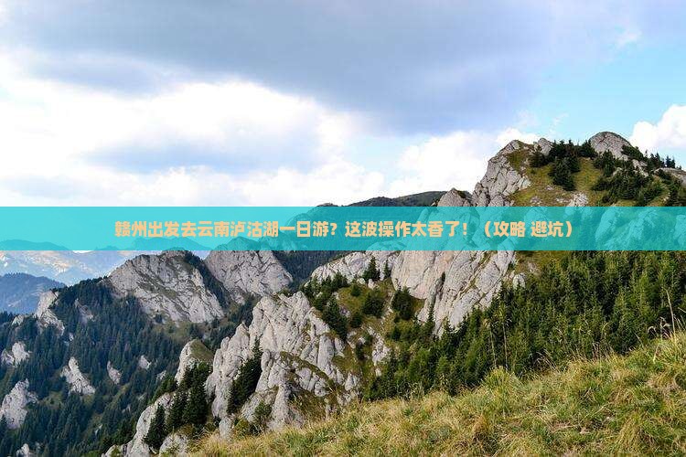 赣州去云南泸沽湖一日