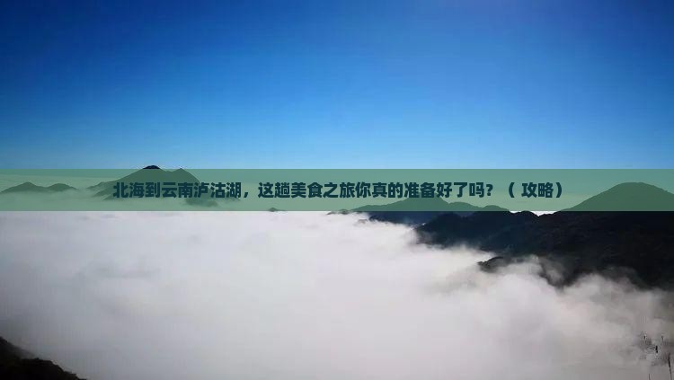 北海到云南泸沽湖旅游小吃