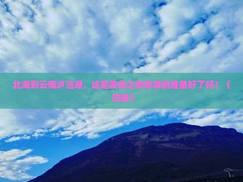 北海到云南泸沽湖旅游小吃