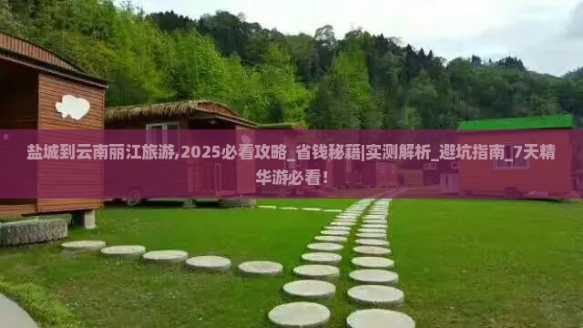 盐城到云南丽江旅游