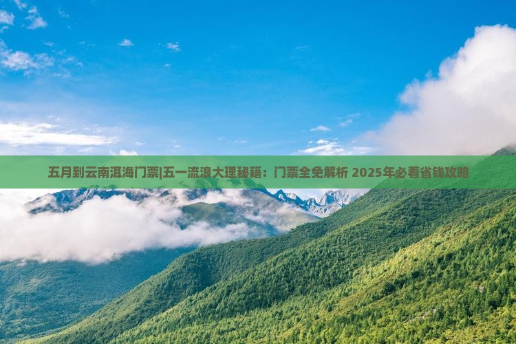 五月到云南洱海门票