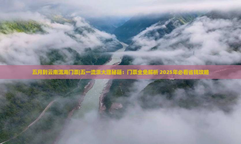 五月到云南洱海门票
