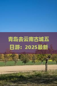 青岛去云南古城五日游