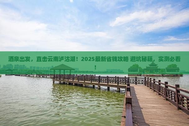酒泉去云南泸沽湖攻略