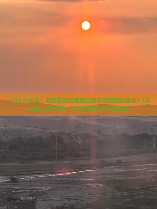 阿克苏到云南丽江团体旅游