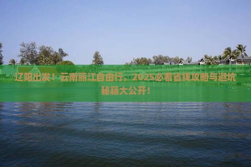 辽阳去云南丽江自由行