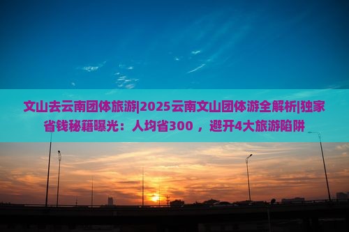 文山去云南团体旅游