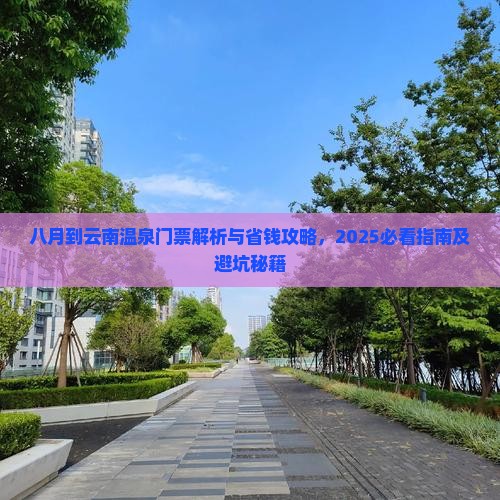 八月到云南温泉门票