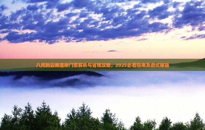八月到云南温泉门票