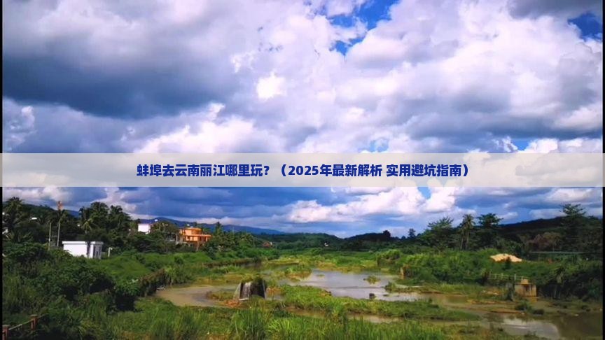 蚌埠去云南丽江哪里玩