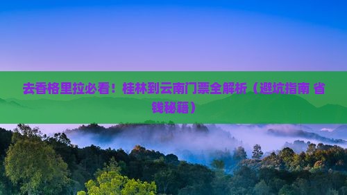 桂林到云南香格里拉门票