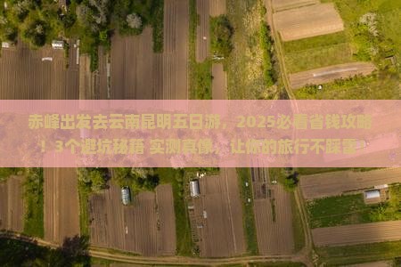 赤峰去云南昆明五日游