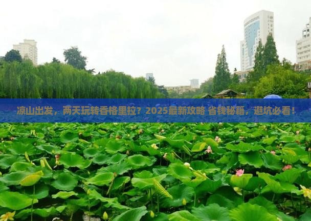 凉山到云南香格里拉二日游