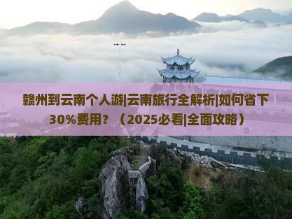 赣州到云南个人游