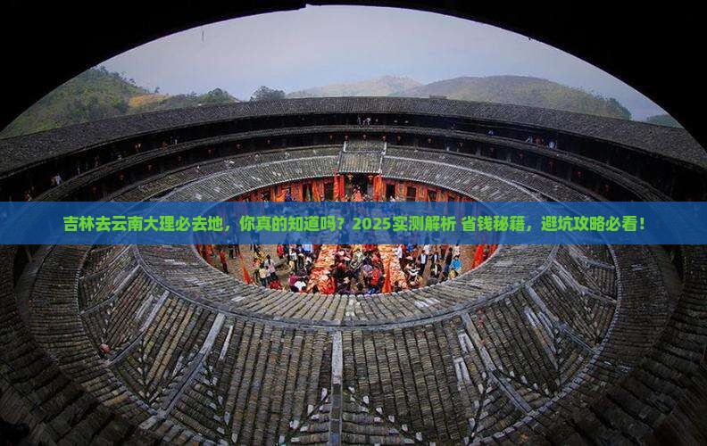 吉林去云南大理必去地