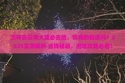 吉林去云南大理必去地