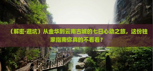 金华到云南古城七日游