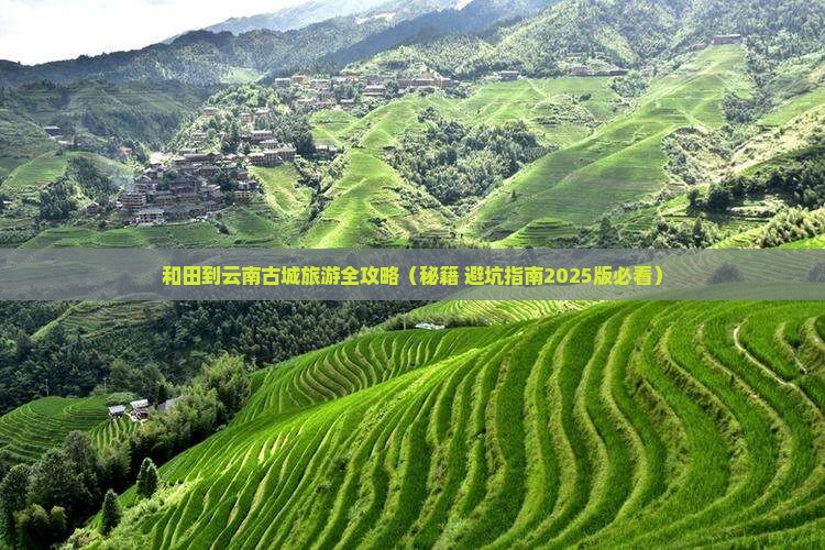 和田去云南古城旅行社