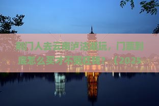 荆门去云南泸沽湖门票 荆门去云南泸沽湖门票