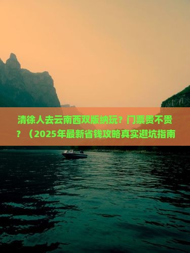 清徐到云南西双版纳门票 清徐到云南西双版纳门票