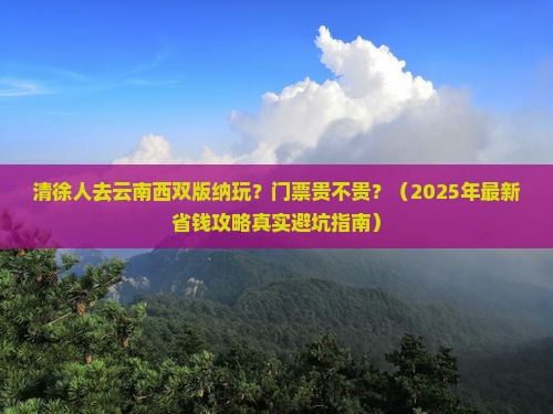 清徐到云南西双版纳门票 清徐到云南西双版纳门票