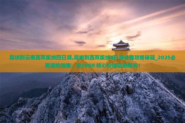廊坊到云南西双版纳四日游