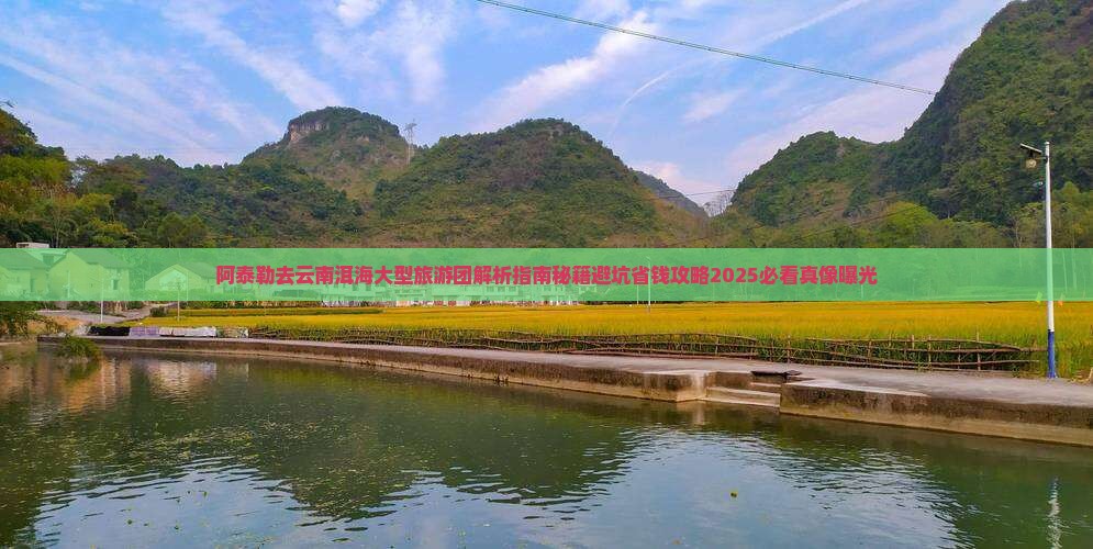 阿泰勒去云南洱海大型旅游团