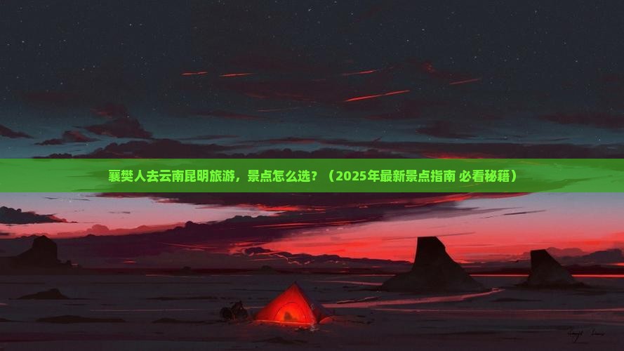 襄樊到云南昆明景点