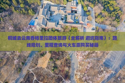 桐城去云南香格里拉团体旅游
