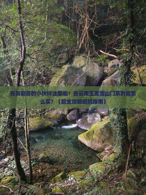 克孜勒苏去云南玉龙雪山门票